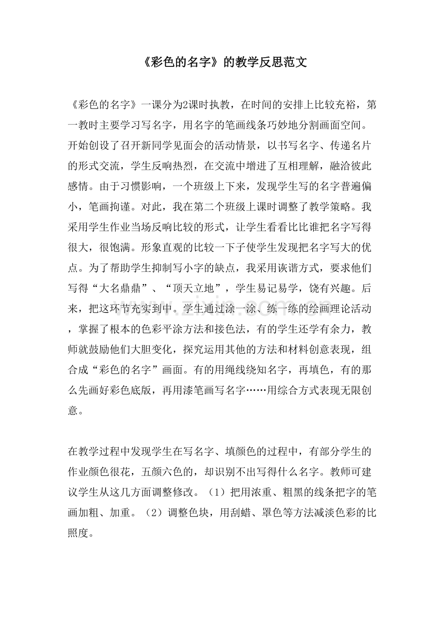 《彩色的名字》的教学反思范文.doc_第1页