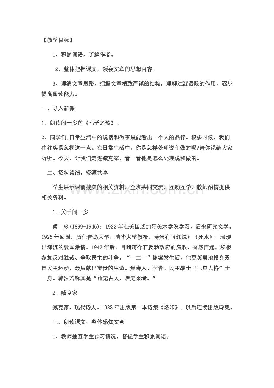 (部编)初中语文人教2011课标版七年级下册说和做-记闻一多先生言行片段.doc_第1页
