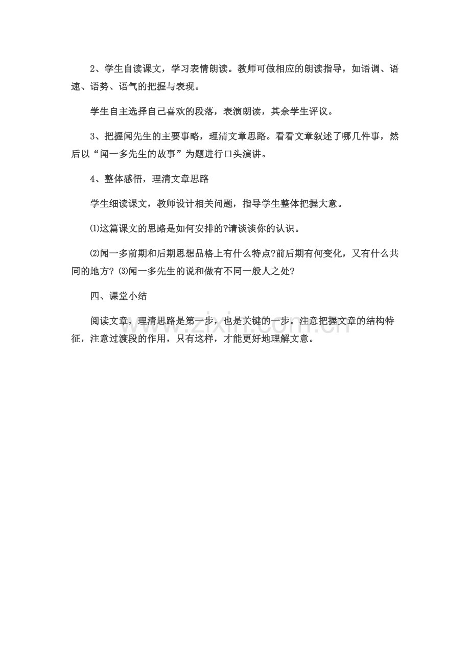 (部编)初中语文人教2011课标版七年级下册说和做-记闻一多先生言行片段.doc_第2页