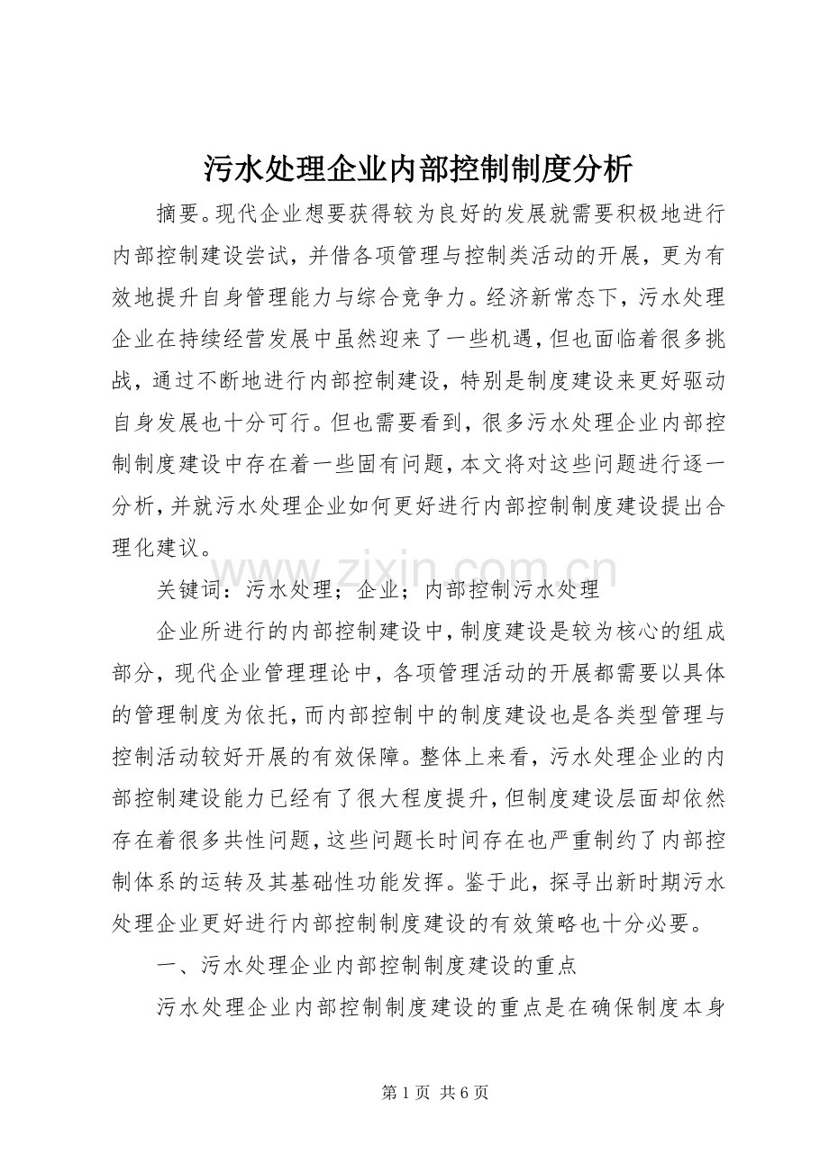 污水处理企业内部控制规章制度分析.docx_第1页