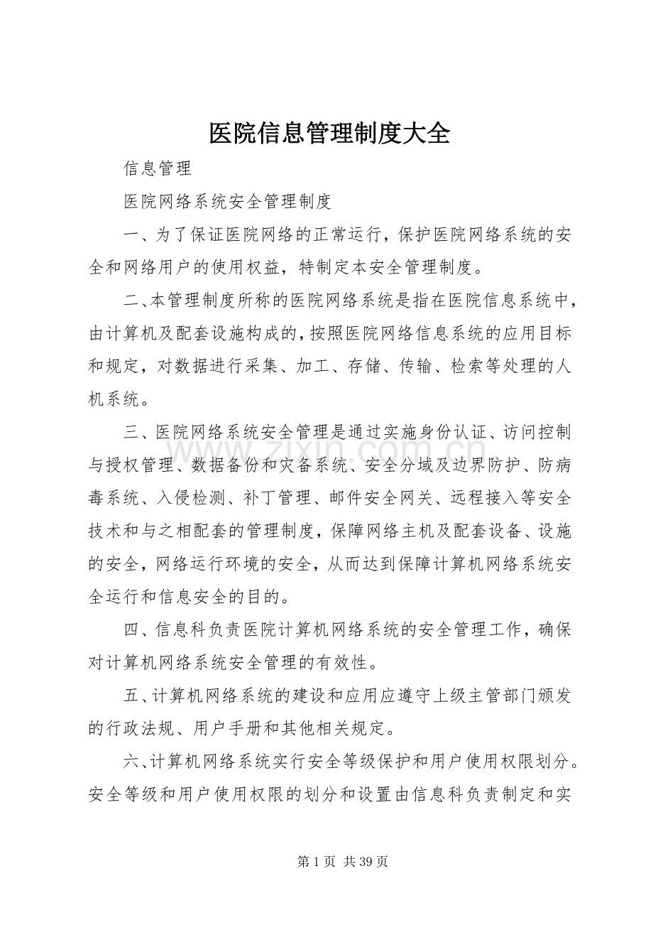 医院信息管理规章制度大全.docx_第1页