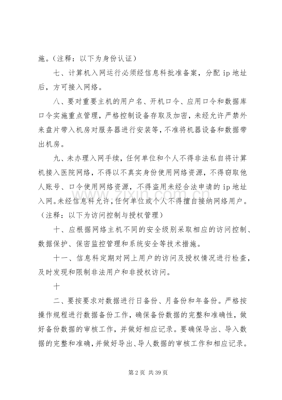 医院信息管理规章制度大全.docx_第2页