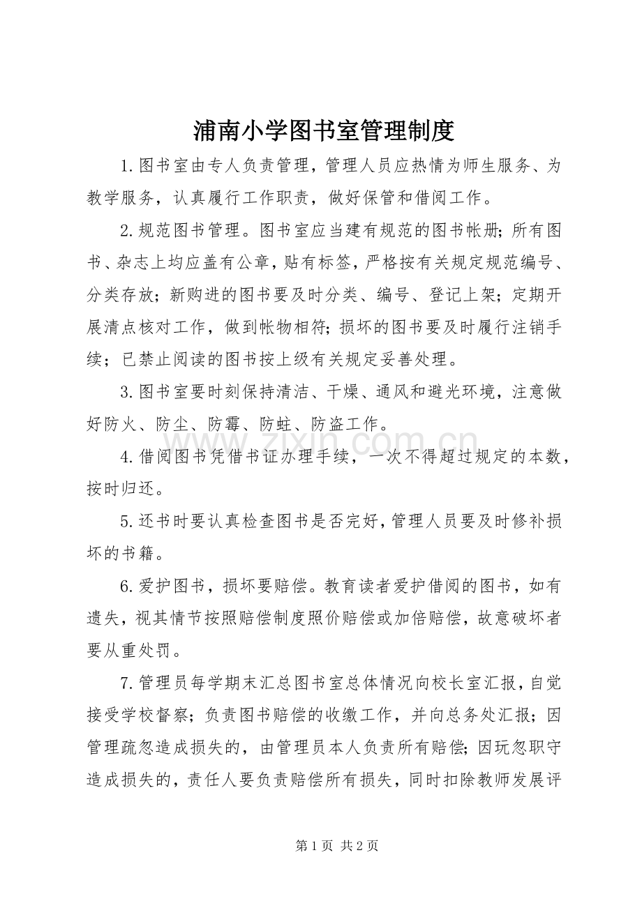 浦南小学图书室管理规章制度.docx_第1页