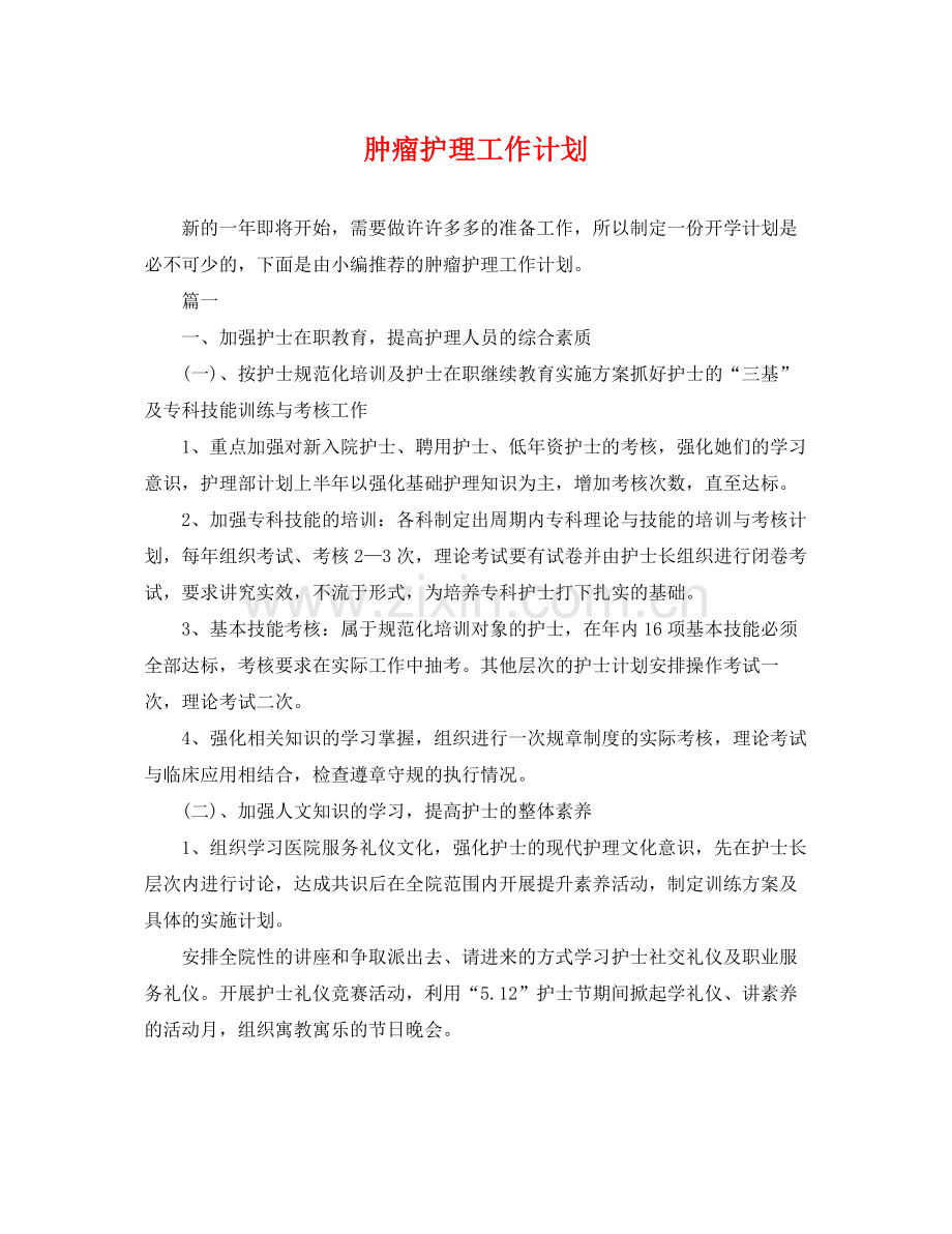 肿瘤护理工作计划 .docx_第1页