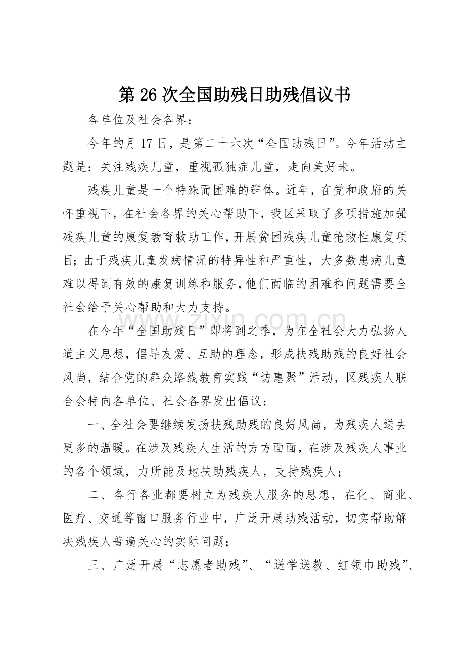 第26次全国助残日助残倡议书范文.docx_第1页