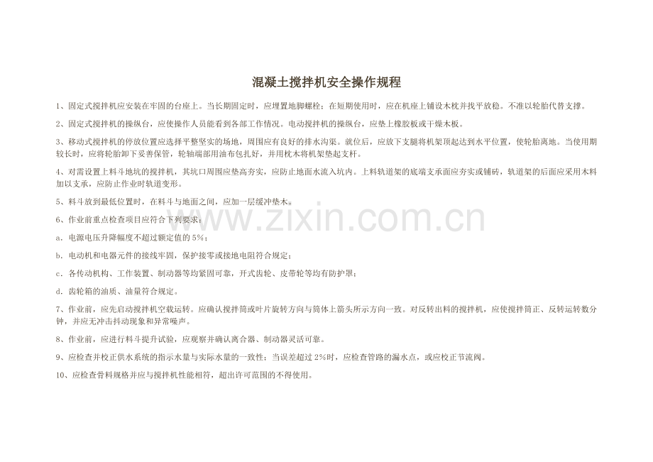 搅拌机安全使用.doc_第1页