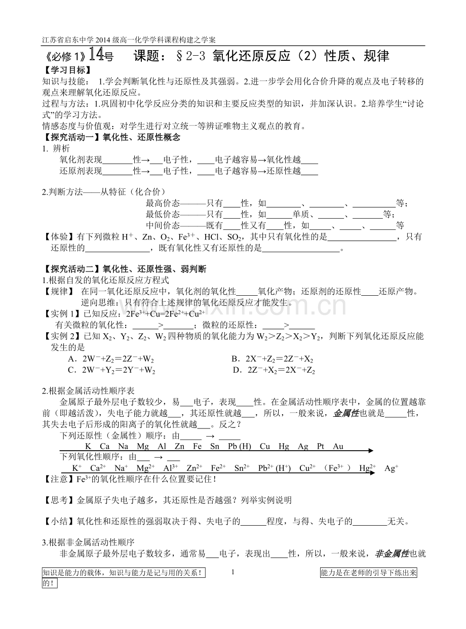《必修1》14号§2-3氧化还原反应(2)氧化性还原性.doc_第1页