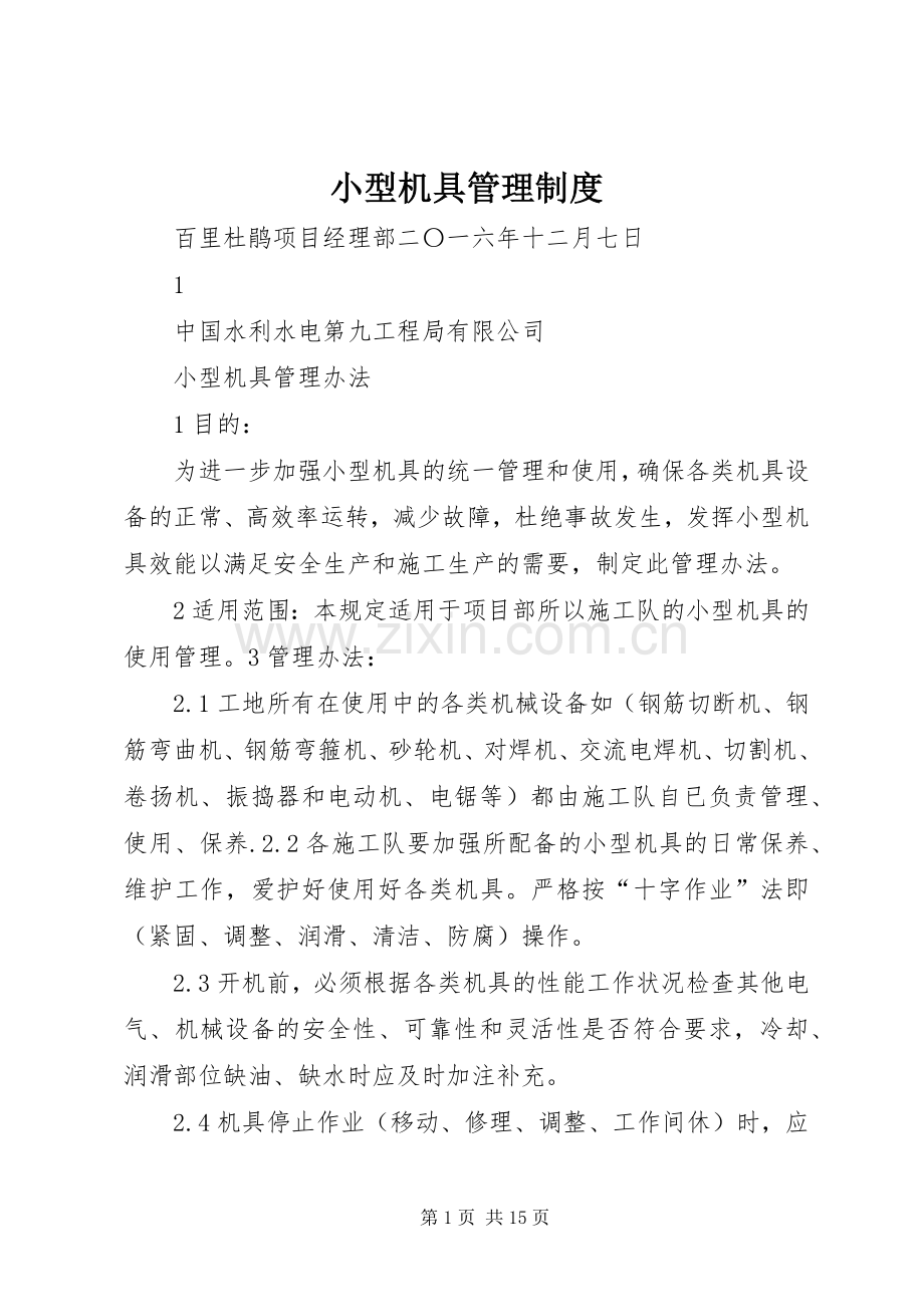 小型机具管理规章制度.docx_第1页