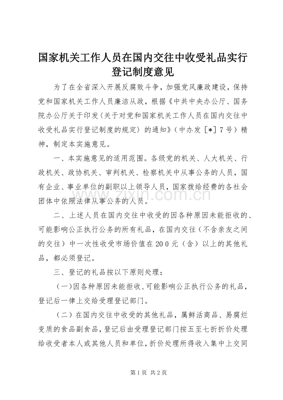 国家机关工作人员在国内交往中收受礼品实行登记规章制度意见.docx_第1页