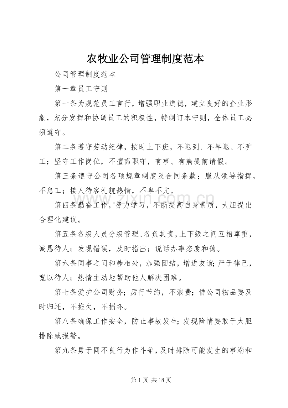 农牧业公司管理规章制度范本 .docx_第1页