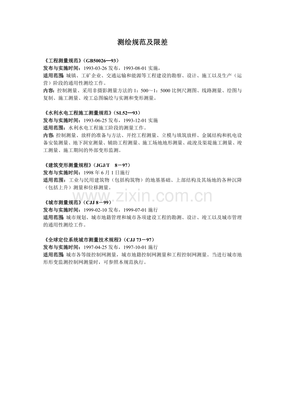 测绘知识规范及限差.doc_第1页