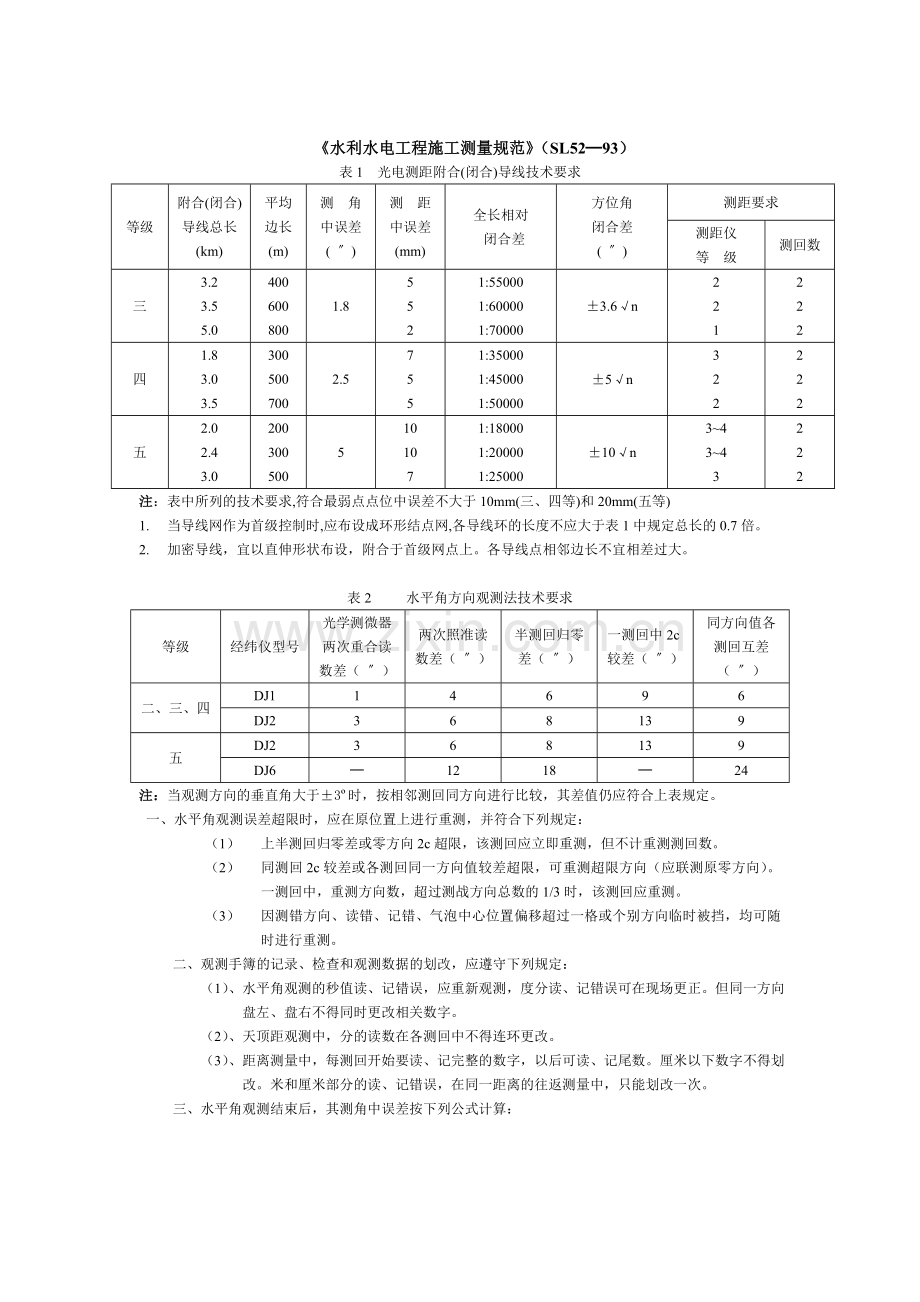 测绘知识规范及限差.doc_第2页
