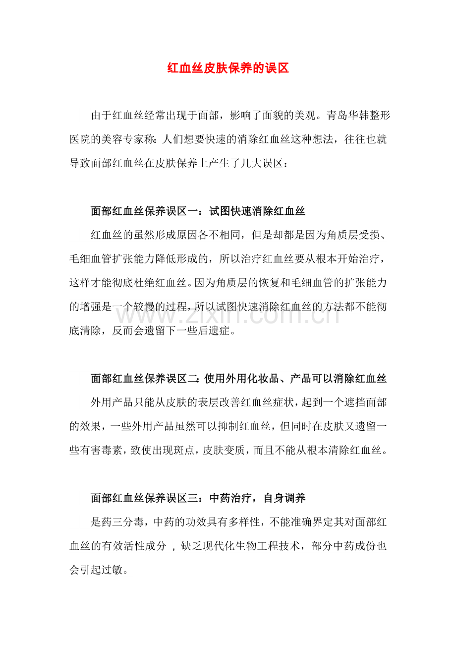 红血丝皮肤保养的误区.doc_第1页