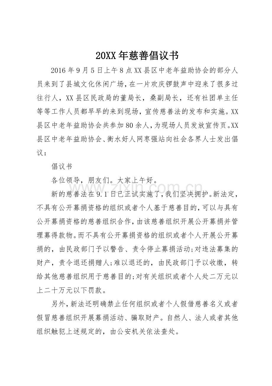 20XX年慈善倡议书范文大全(2).docx_第1页