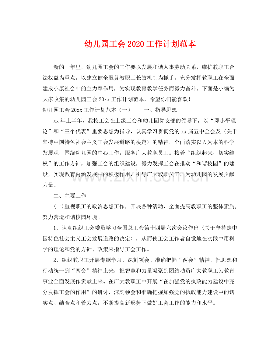 幼儿园工会工作计划范本 .docx_第1页