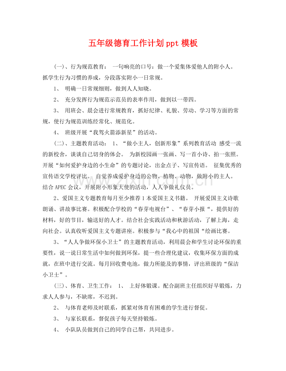 五2020年级德育工作计划ppt模板 .docx_第1页