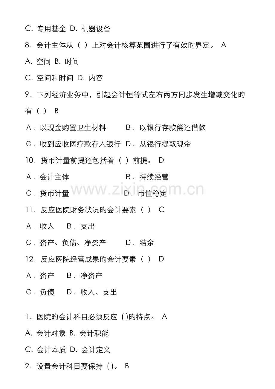 2022年医院财务科招聘考试题目含答案.方案.doc_第2页