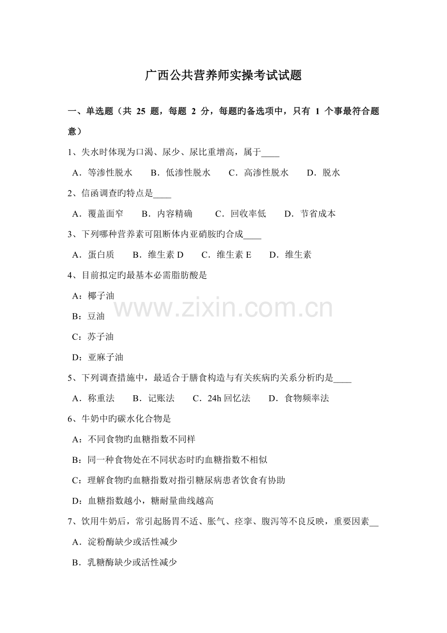 2022年广西公共营养师实操考试试题.docx_第1页
