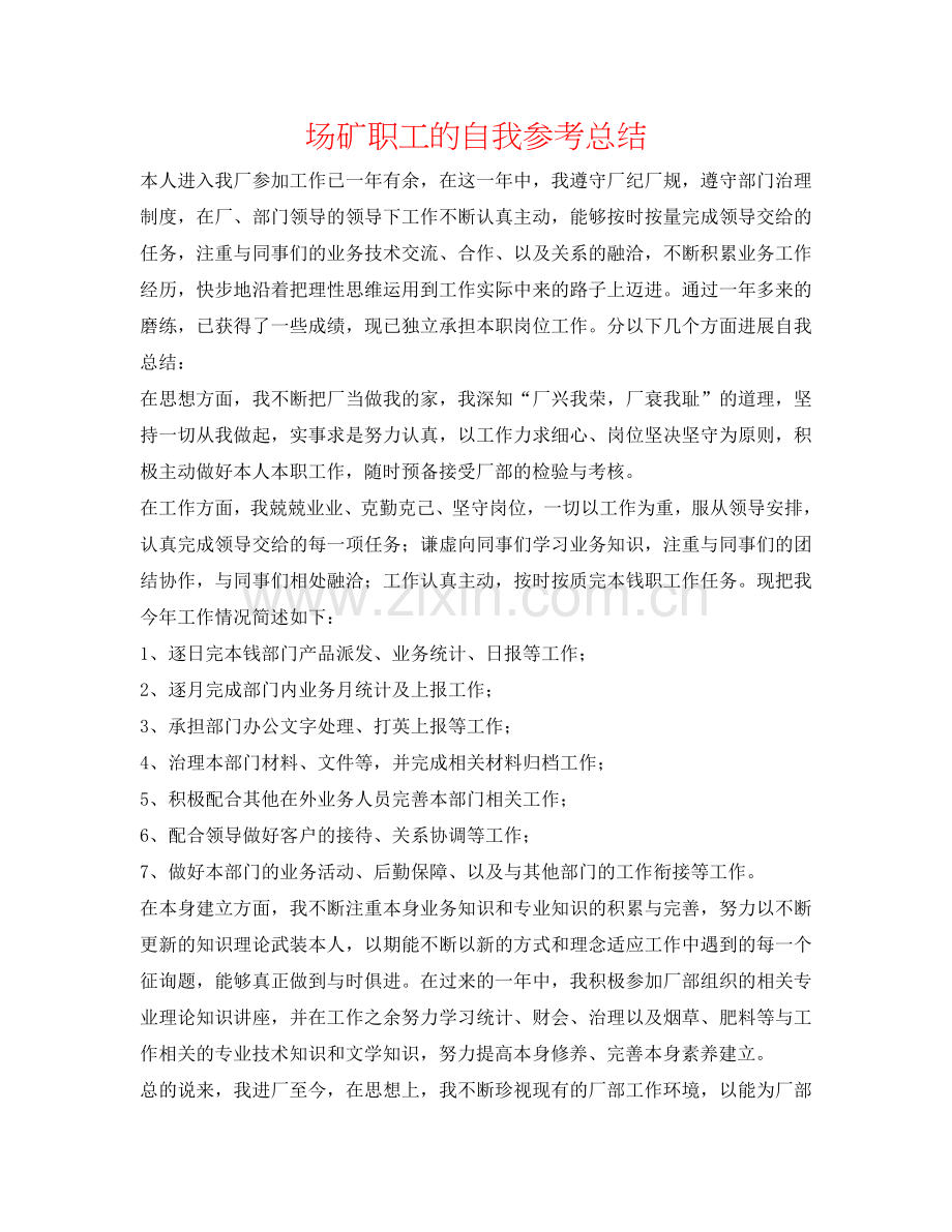 场矿职工的自我参考总结.doc_第1页