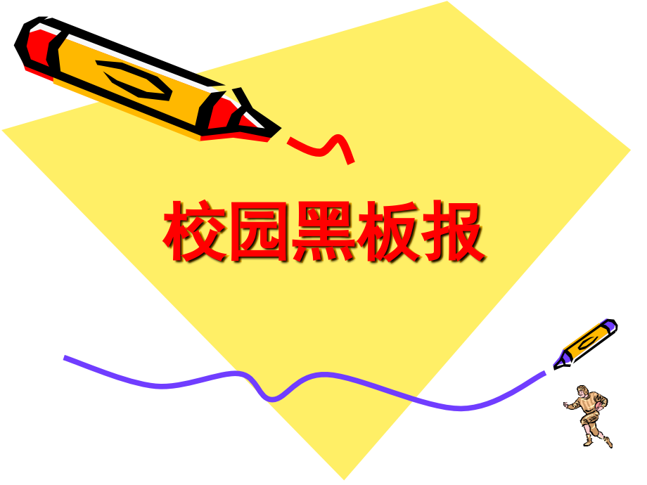 校园黑板报.ppt_第1页