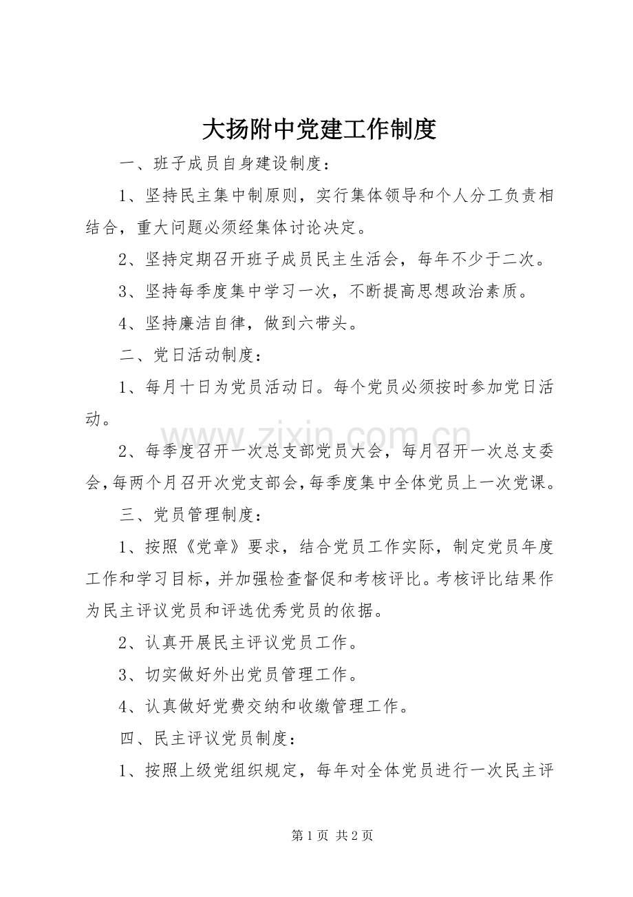 大扬附中党建工作规章制度.docx_第1页
