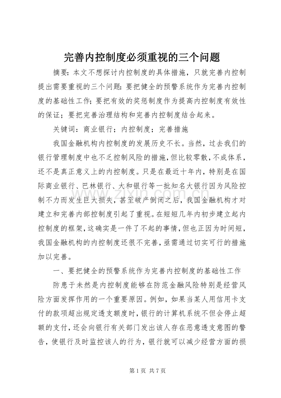 完善内控规章制度必须重视的三个问题.docx_第1页