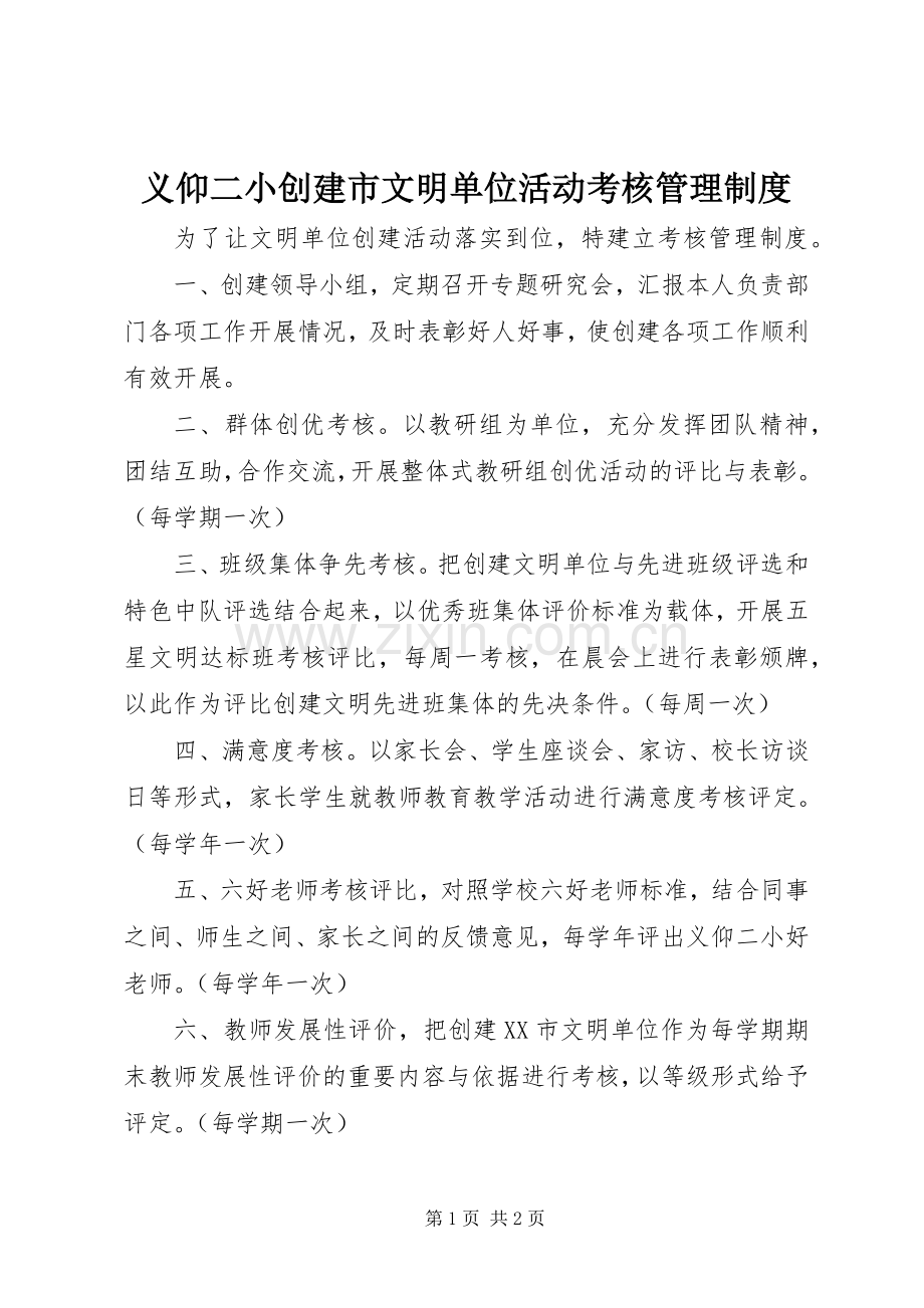 义仰二小创建市文明单位活动考核管理规章制度.docx_第1页