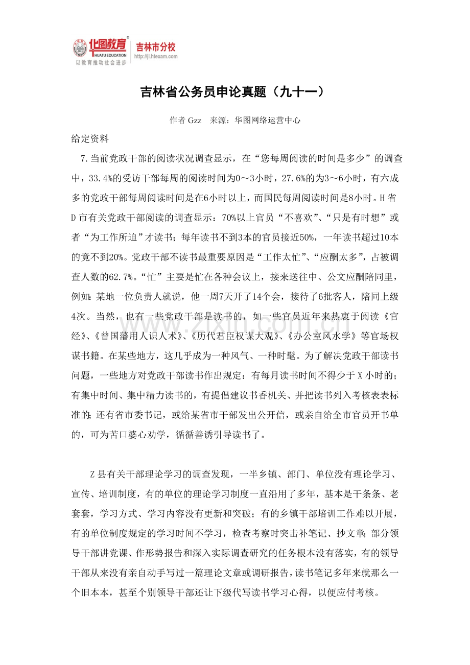 吉林省公务员申论真题（九十一）.doc_第1页