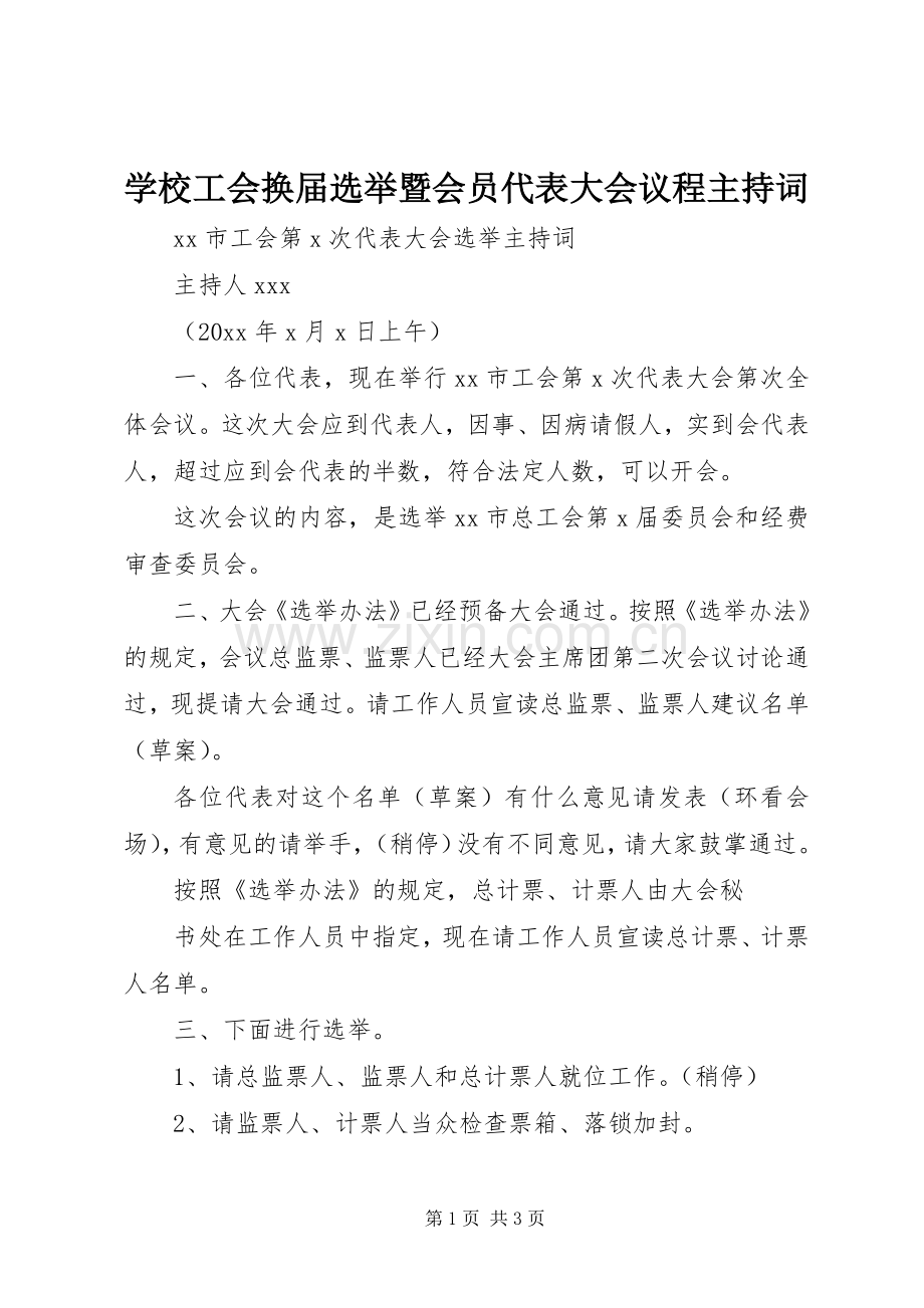 学校工会换届选举暨会员代表大会议程主持稿(2).docx_第1页
