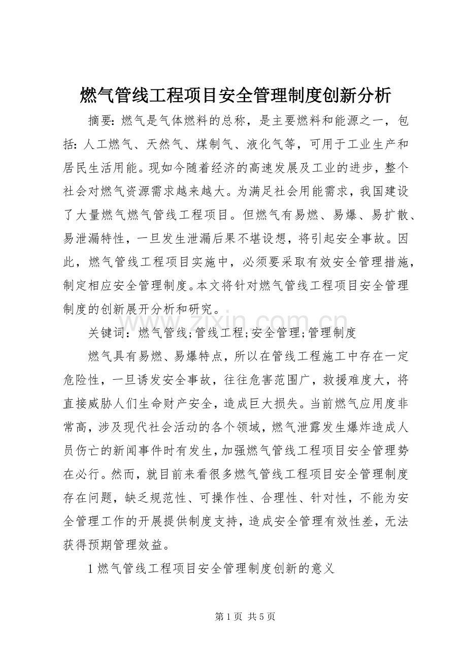 燃气管线工程项目安全管理规章制度创新分析.docx_第1页