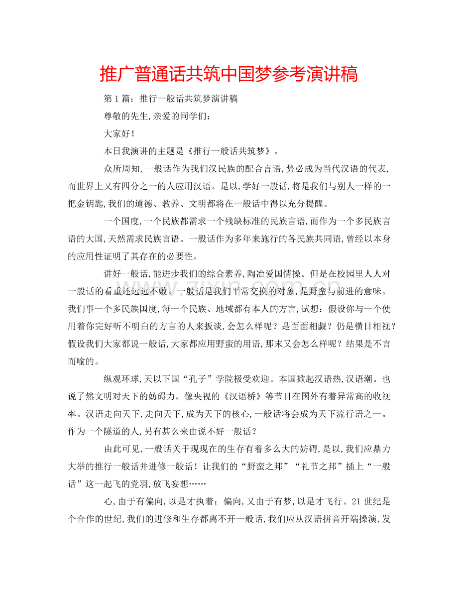 推广普通话共筑中国梦参考演讲稿.doc_第1页