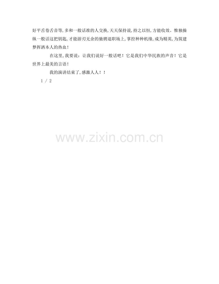 推广普通话共筑中国梦参考演讲稿.doc_第2页