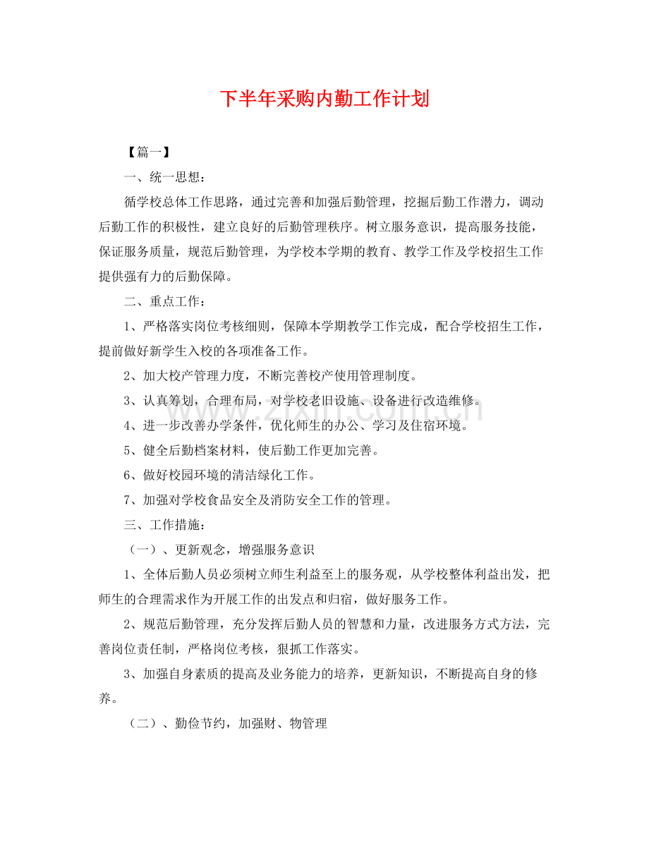 下半2020年采购内勤工作计划 .docx_第1页