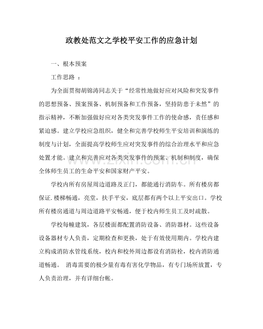 政教处范文学校安全工作的应急计划.docx_第1页