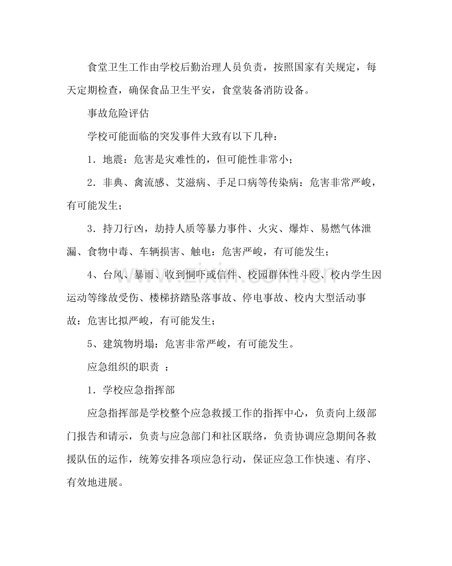 政教处范文学校安全工作的应急计划.docx_第2页