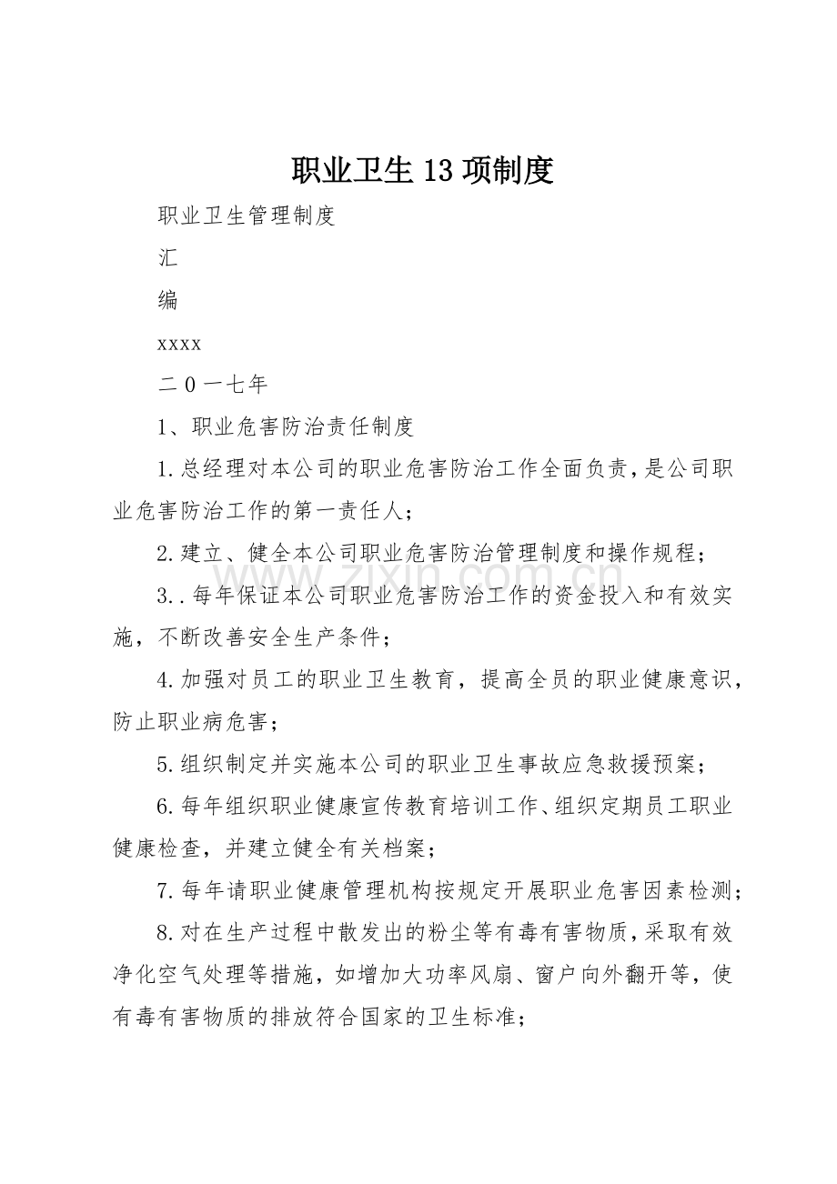 职业卫生13项规章制度 .docx_第1页