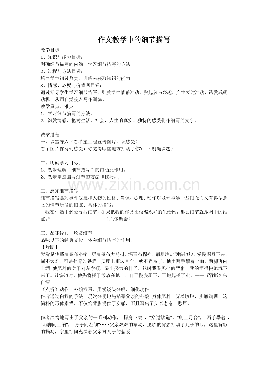(部编)初中语文人教2011课标版七年级下册作文教学中之抓住细节.docx_第1页