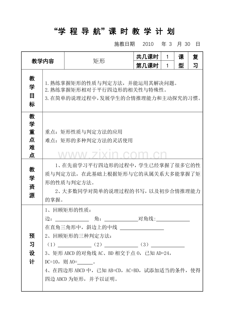 矩形教案.doc_第1页