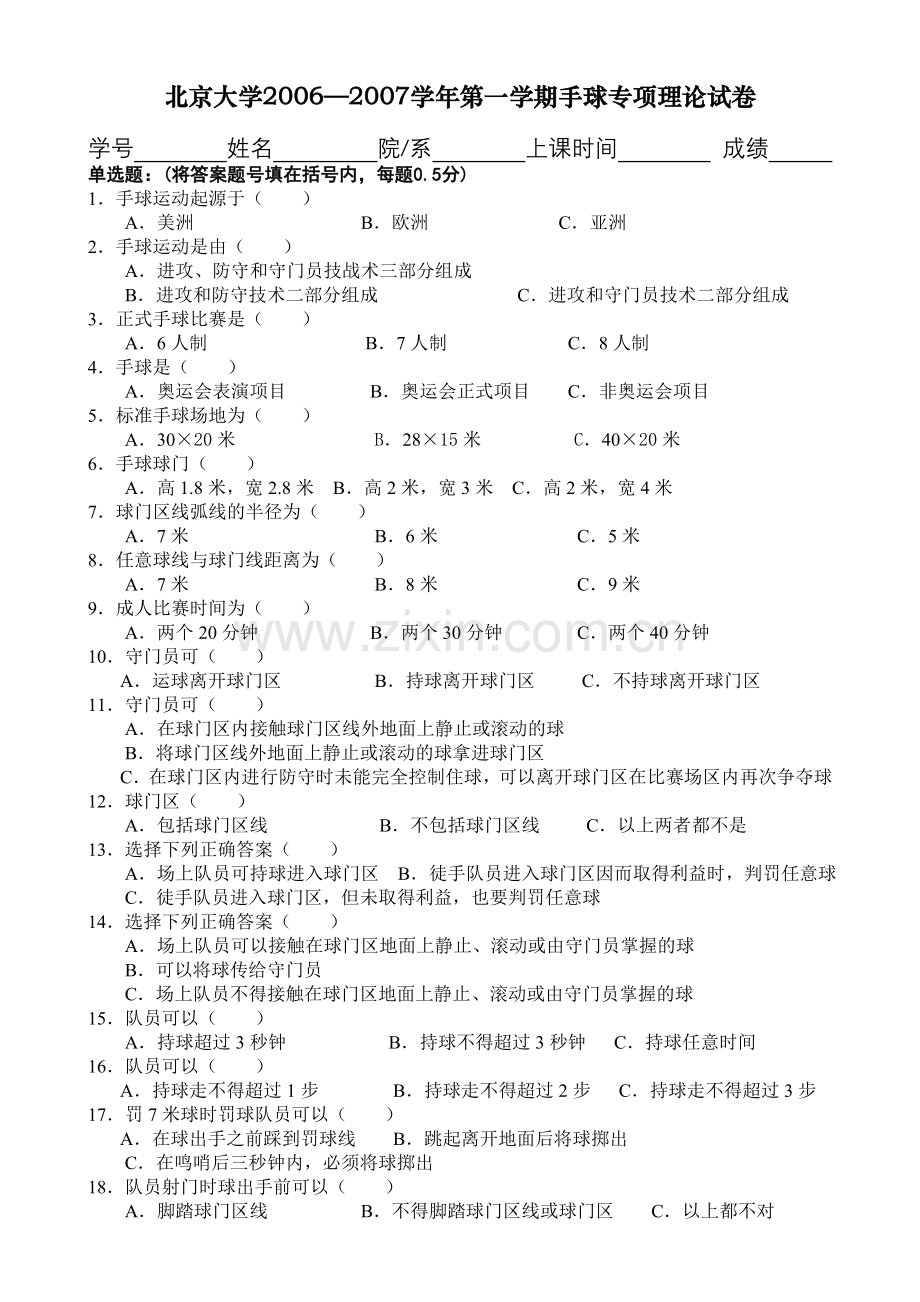 北京大学20062007学年第一学期手球专项理论试卷.doc_第1页