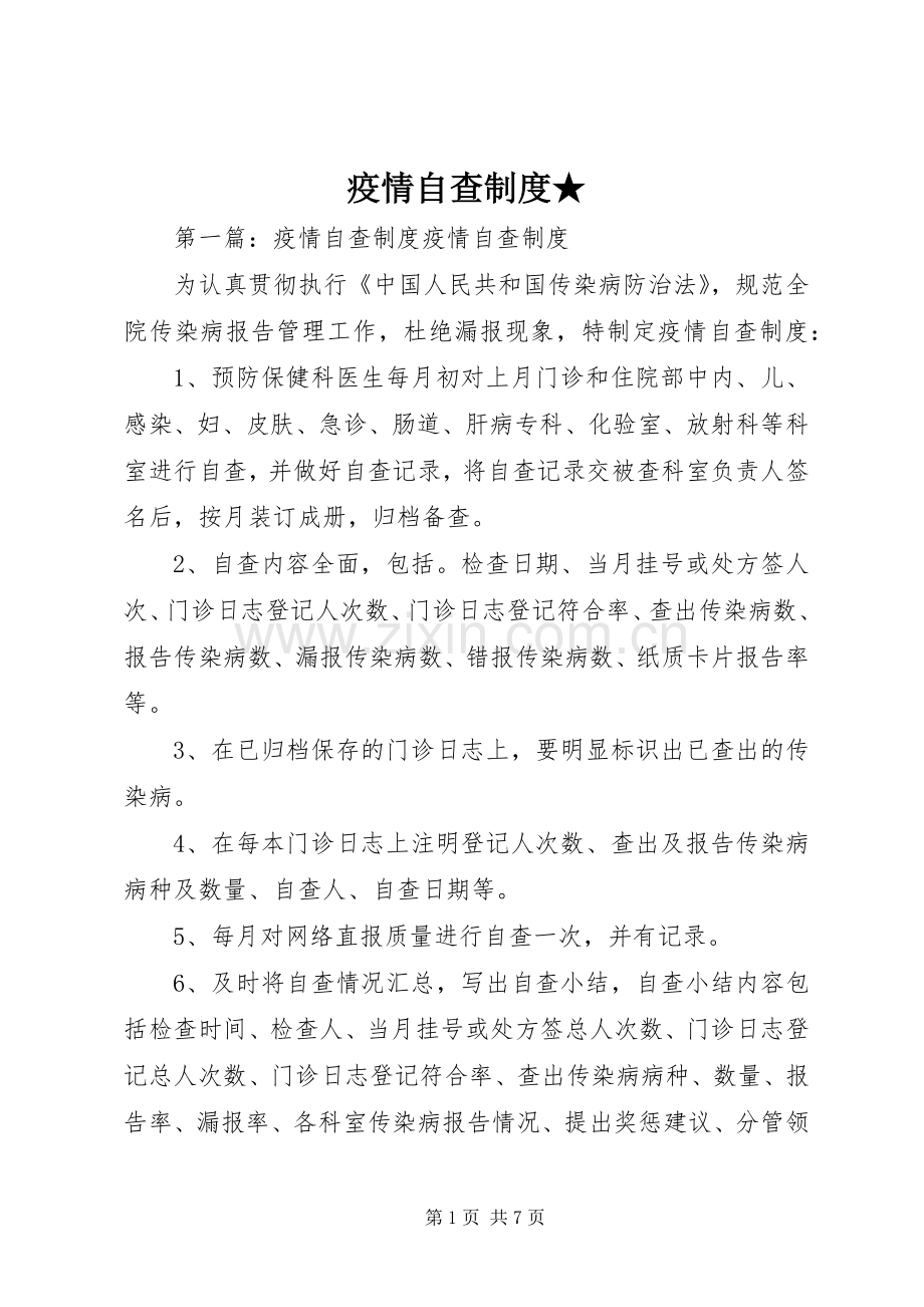疫情自查规章制度★.docx_第1页