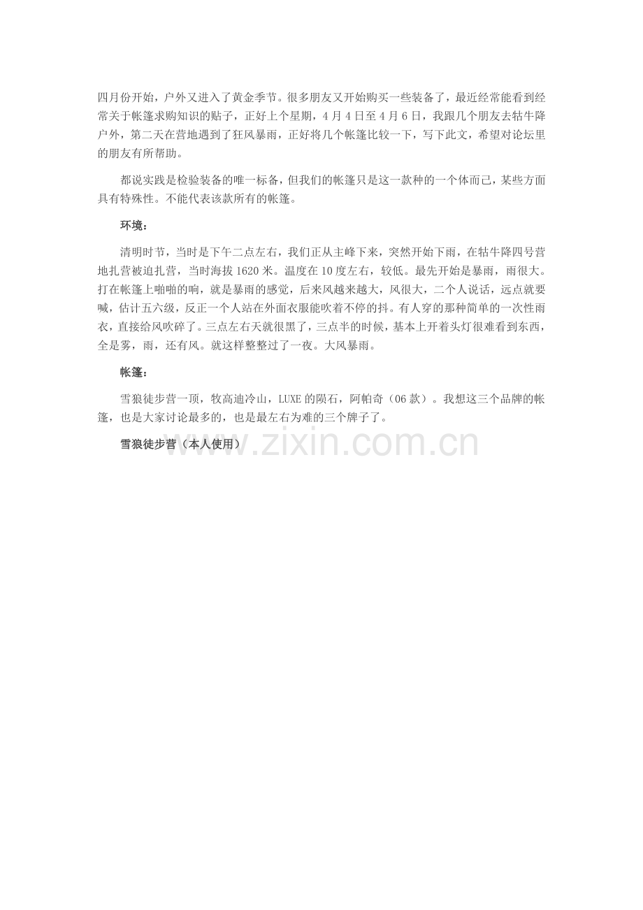 户外遇到暴风雨回来后--三个品牌帐篷之比较[组图].doc_第1页