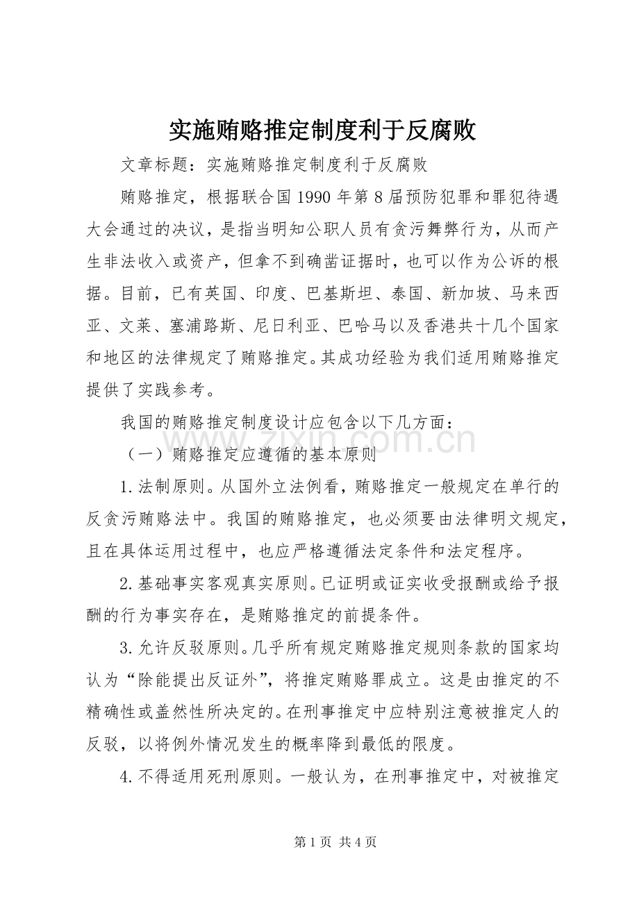 实施贿赂推定规章制度利于反腐败.docx_第1页