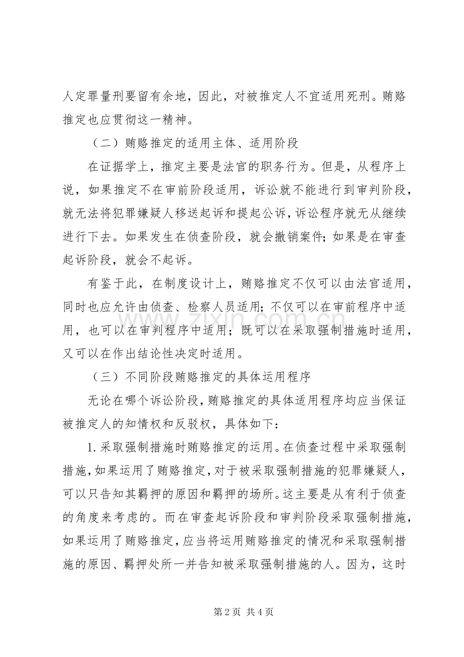 实施贿赂推定规章制度利于反腐败.docx_第2页