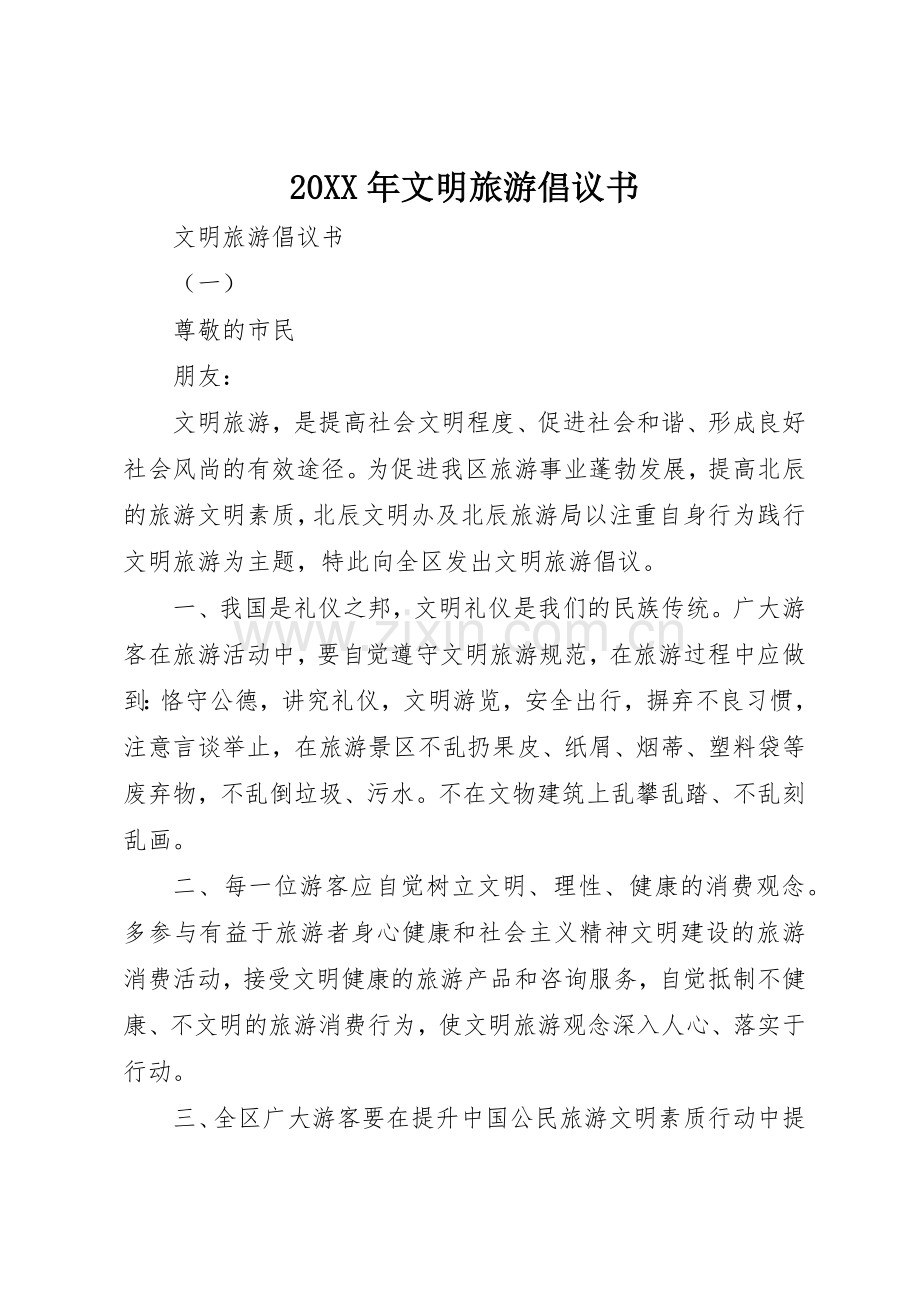 20XX年文明旅游倡议书范文大全(6).docx_第1页