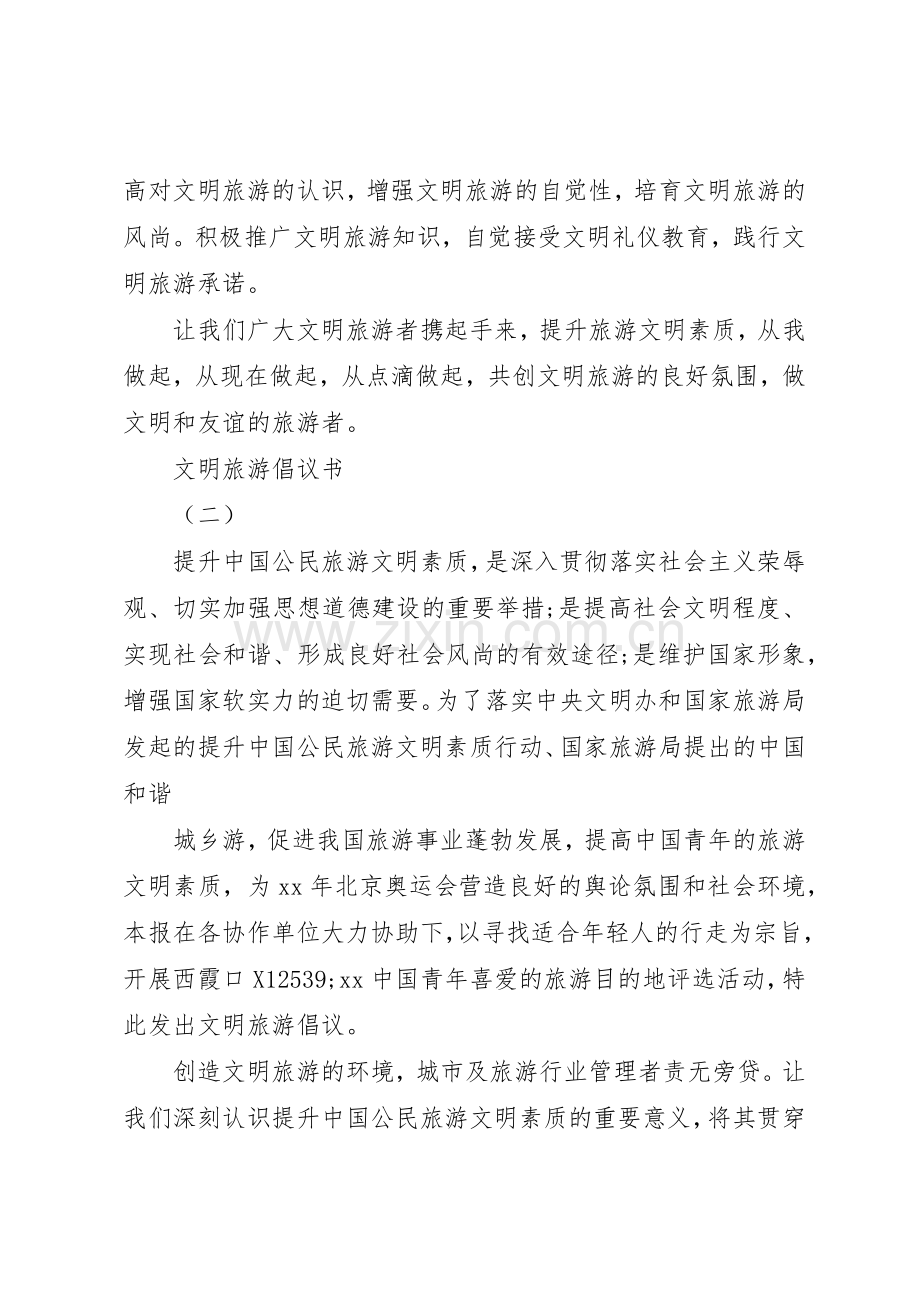 20XX年文明旅游倡议书范文大全(6).docx_第2页