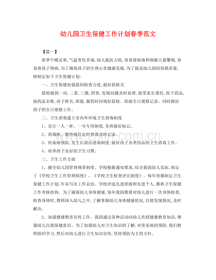 幼儿园卫生保健工作计划春季范文 .docx_第1页