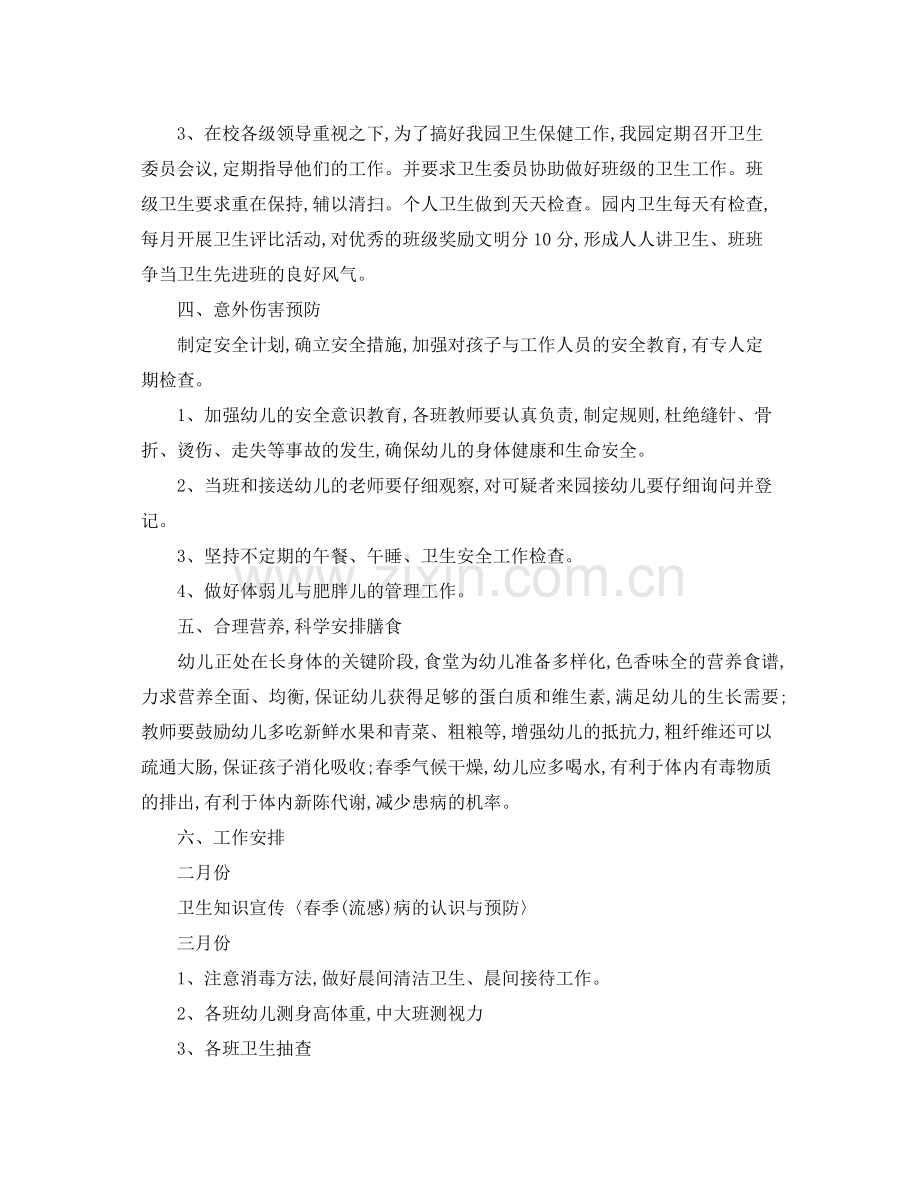 幼儿园卫生保健工作计划春季范文 .docx_第2页