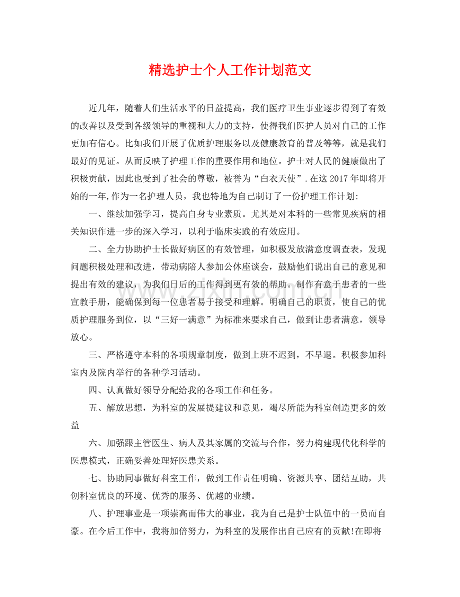 护士个人工作计划范文 .docx_第1页