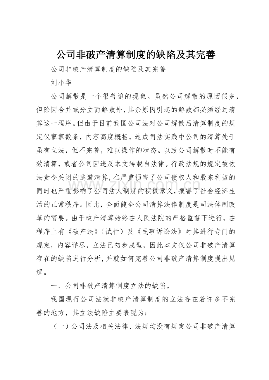 公司非破产清算规章制度细则的缺陷及其完善.docx_第1页