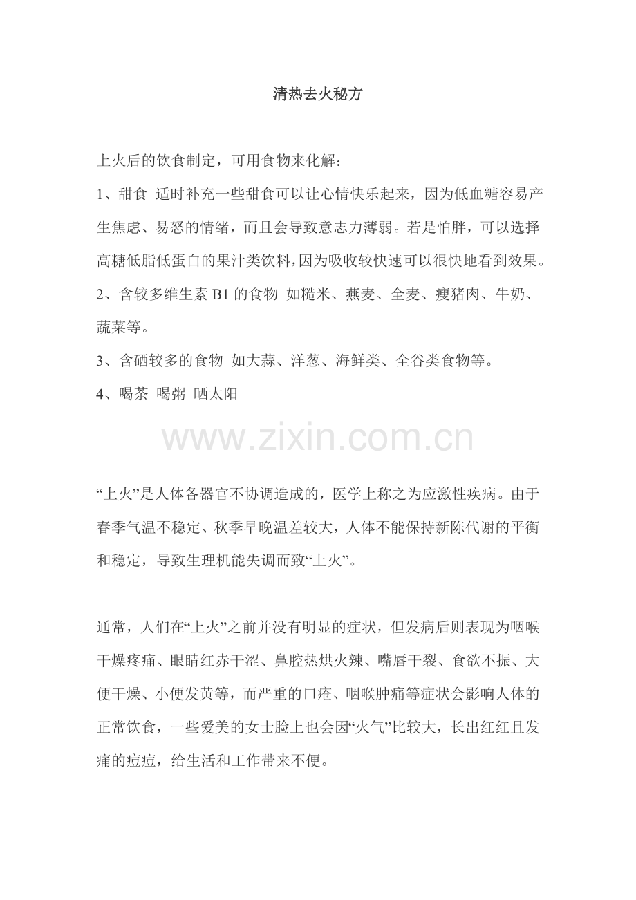 清热去火秘方.doc_第1页